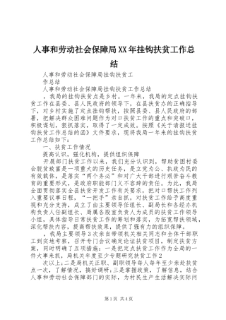 人事和劳动社会保障局XX年挂钩扶贫工作总结 (3)