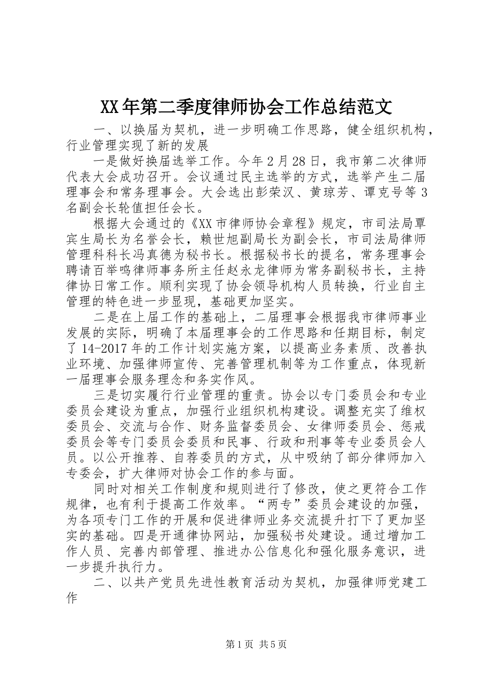 XX年第二季度律师协会工作总结范文_第1页