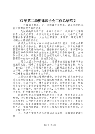 XX年第二季度律师协会工作总结范文