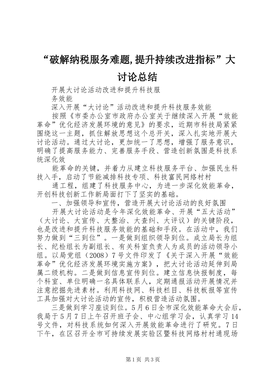 “破解纳税服务难题,提升持续改进指标”大讨论总结 (3)_第1页