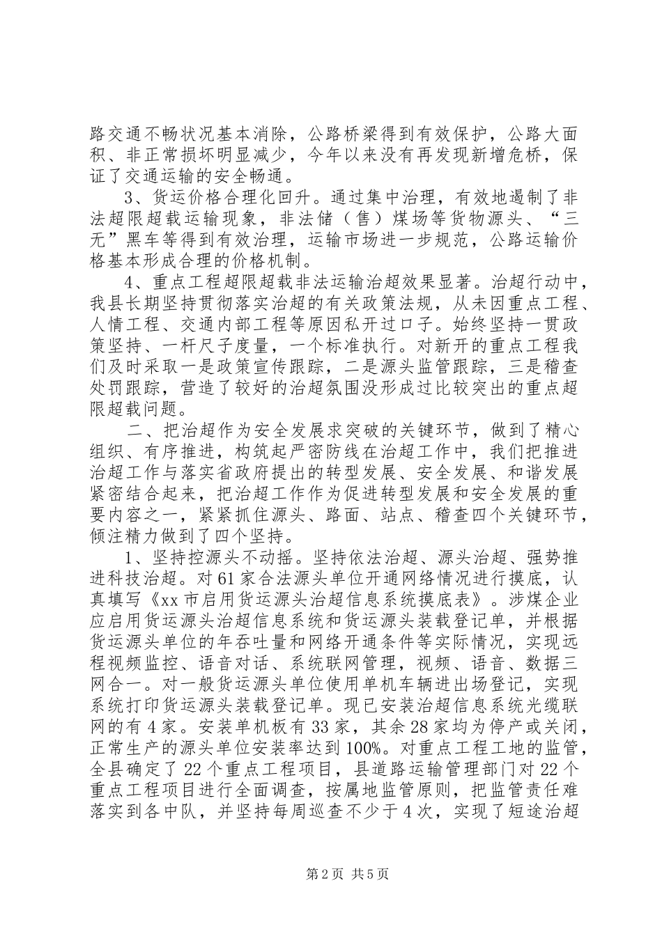 XX年乡镇治理车辆超限超载工作总结_第2页