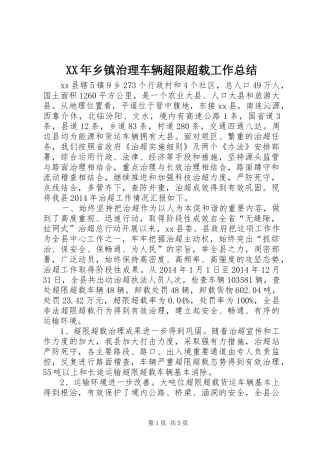 XX年乡镇治理车辆超限超载工作总结
