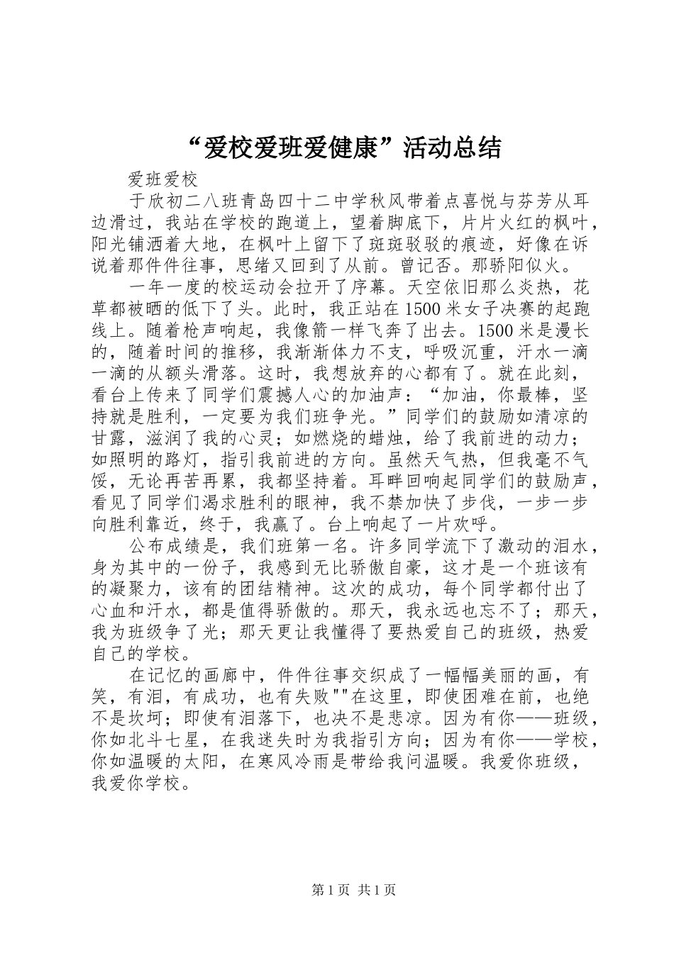 “爱校爱班爱健康”活动总结 (3)_第1页