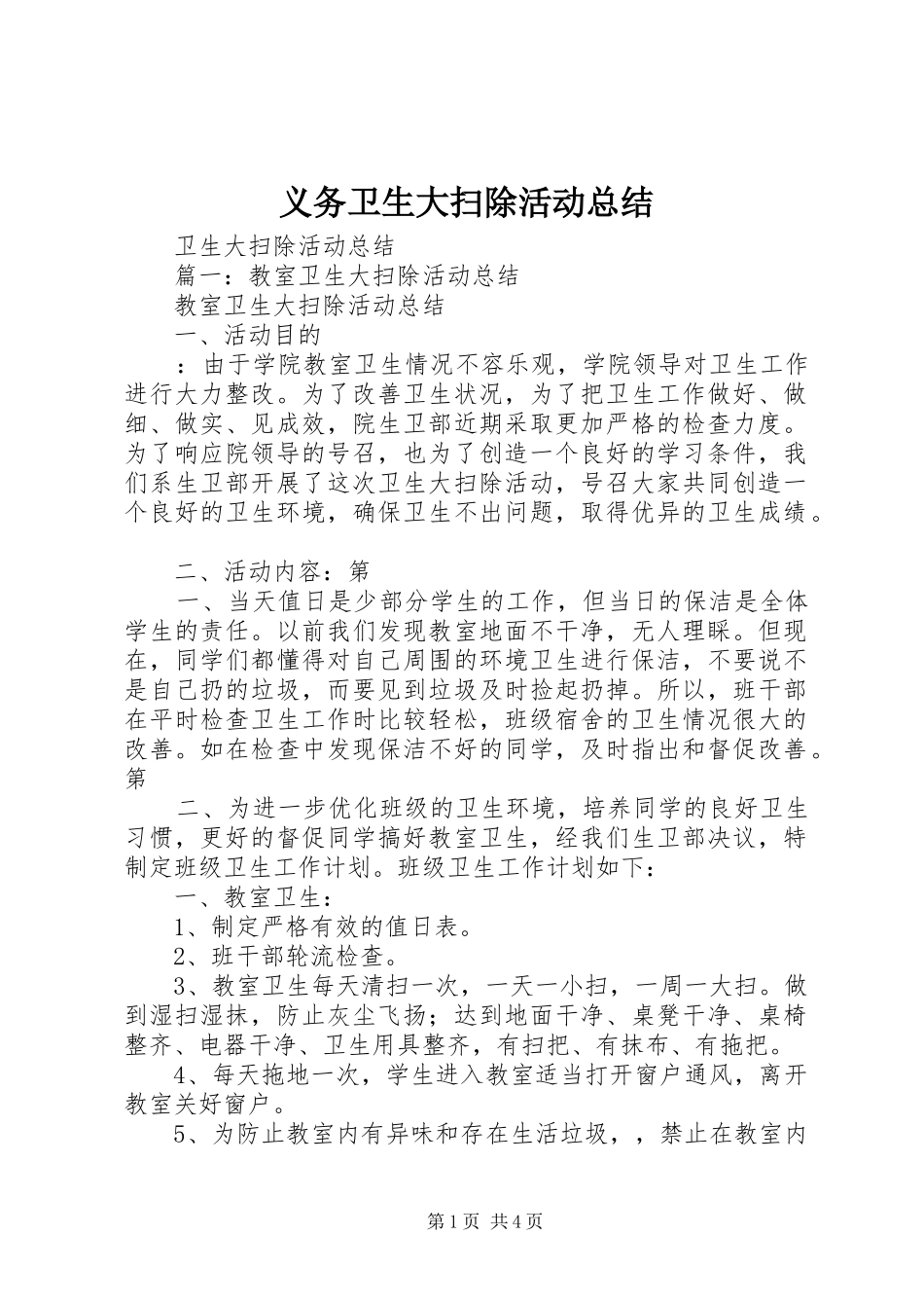 义务卫生大扫除活动总结_第1页