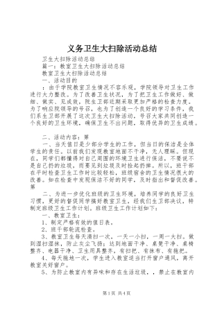 义务卫生大扫除活动总结