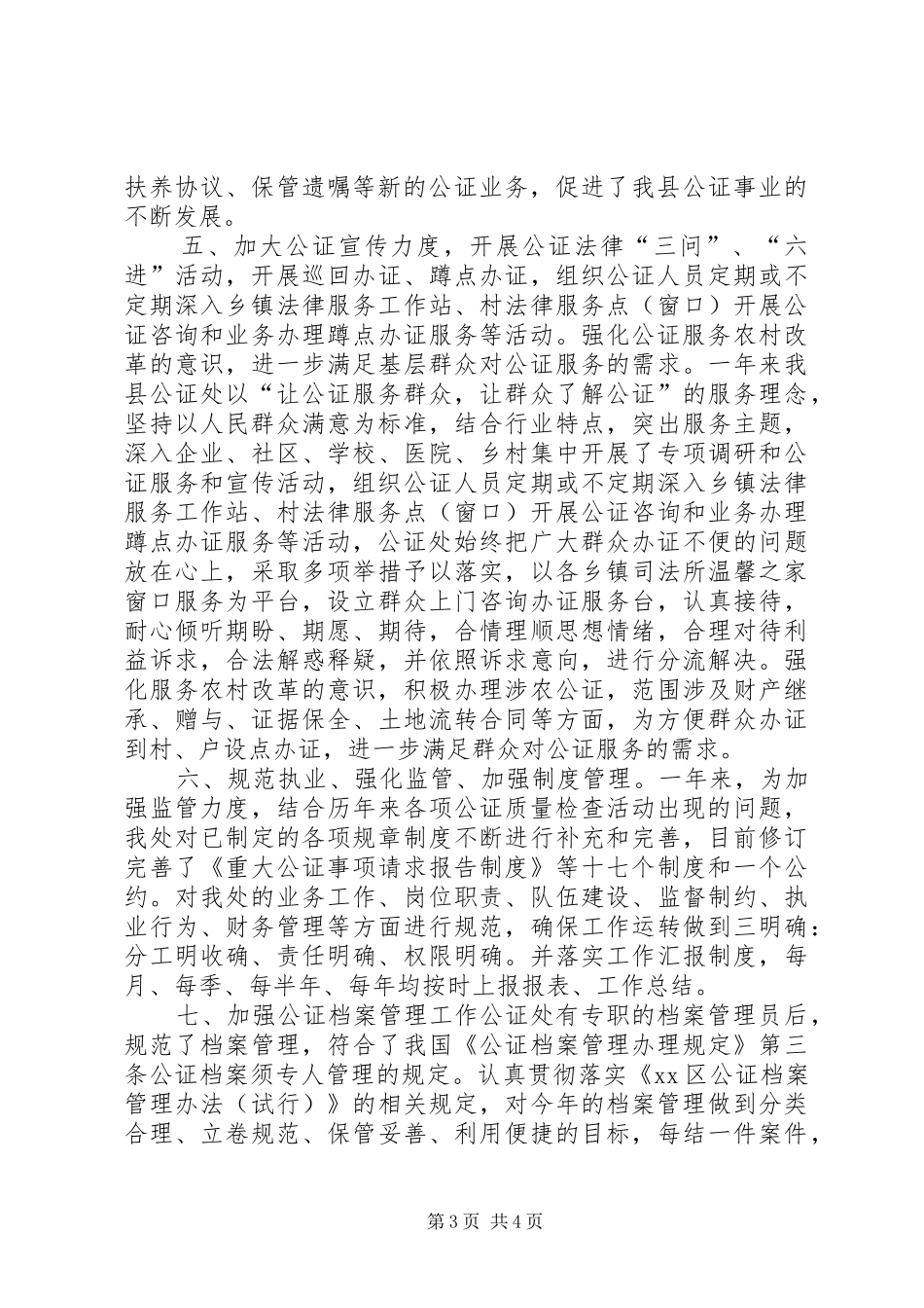 乡镇公证处年度工作总结_第3页