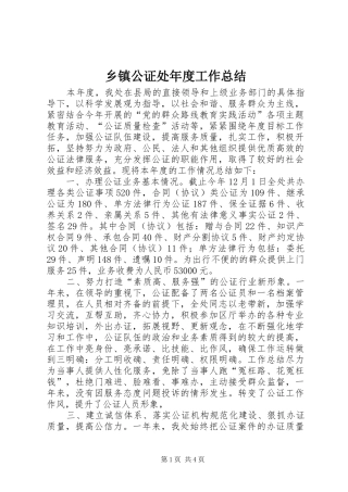 乡镇公证处年度工作总结