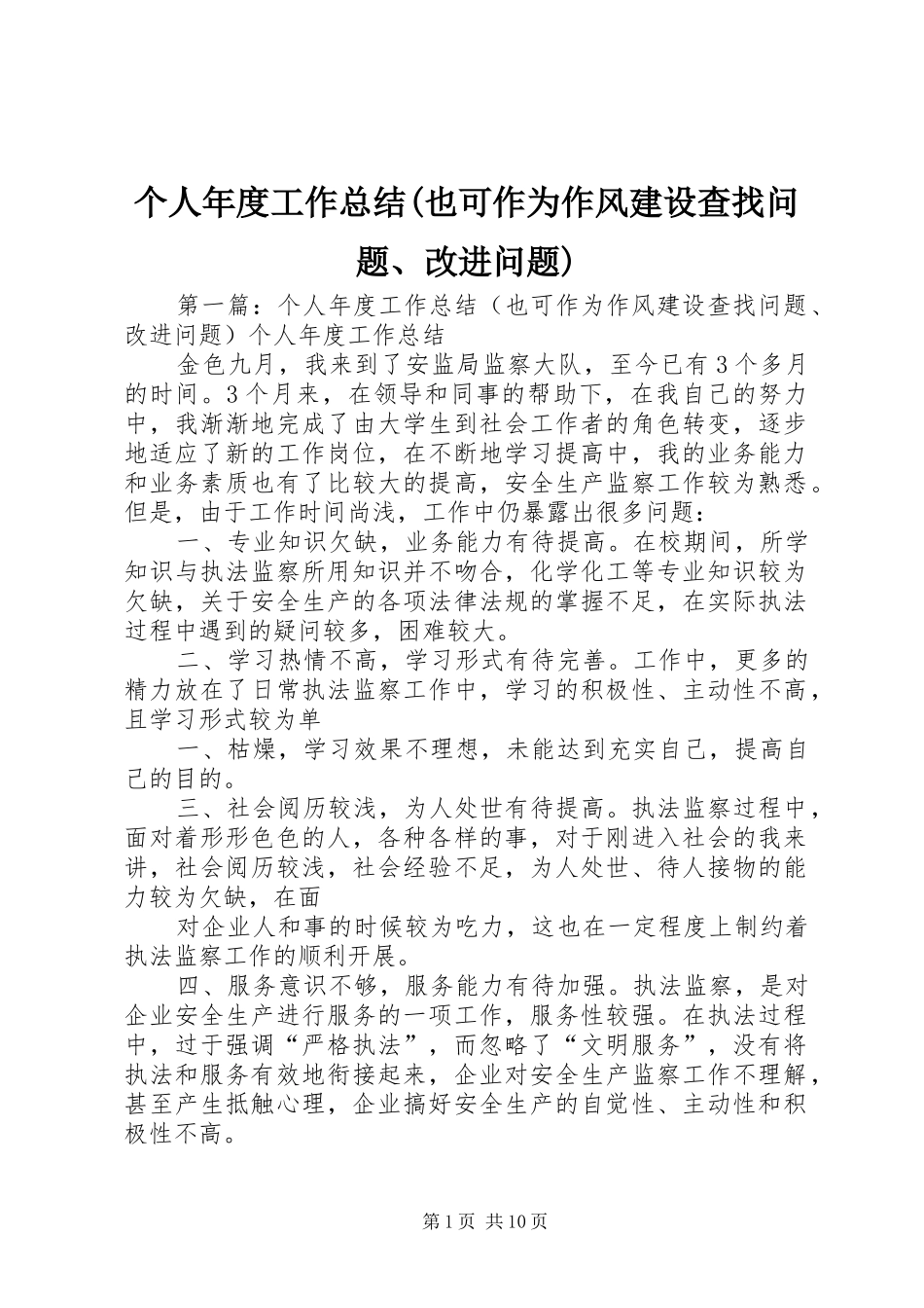 个人年度工作总结(也可作为作风建设查找问题、改进问题)_第1页