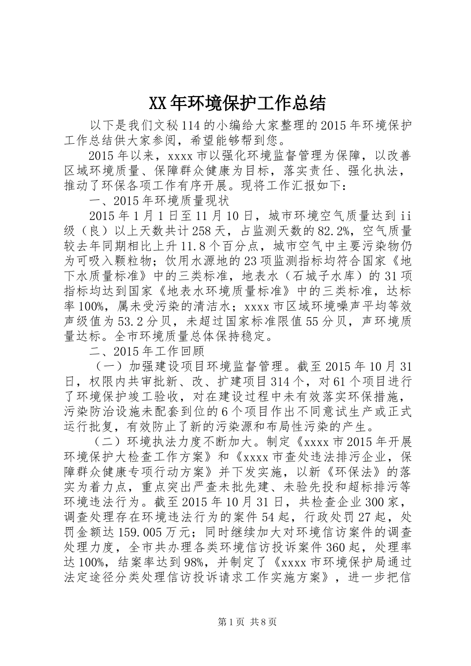 XX年环境保护工作总结_第1页
