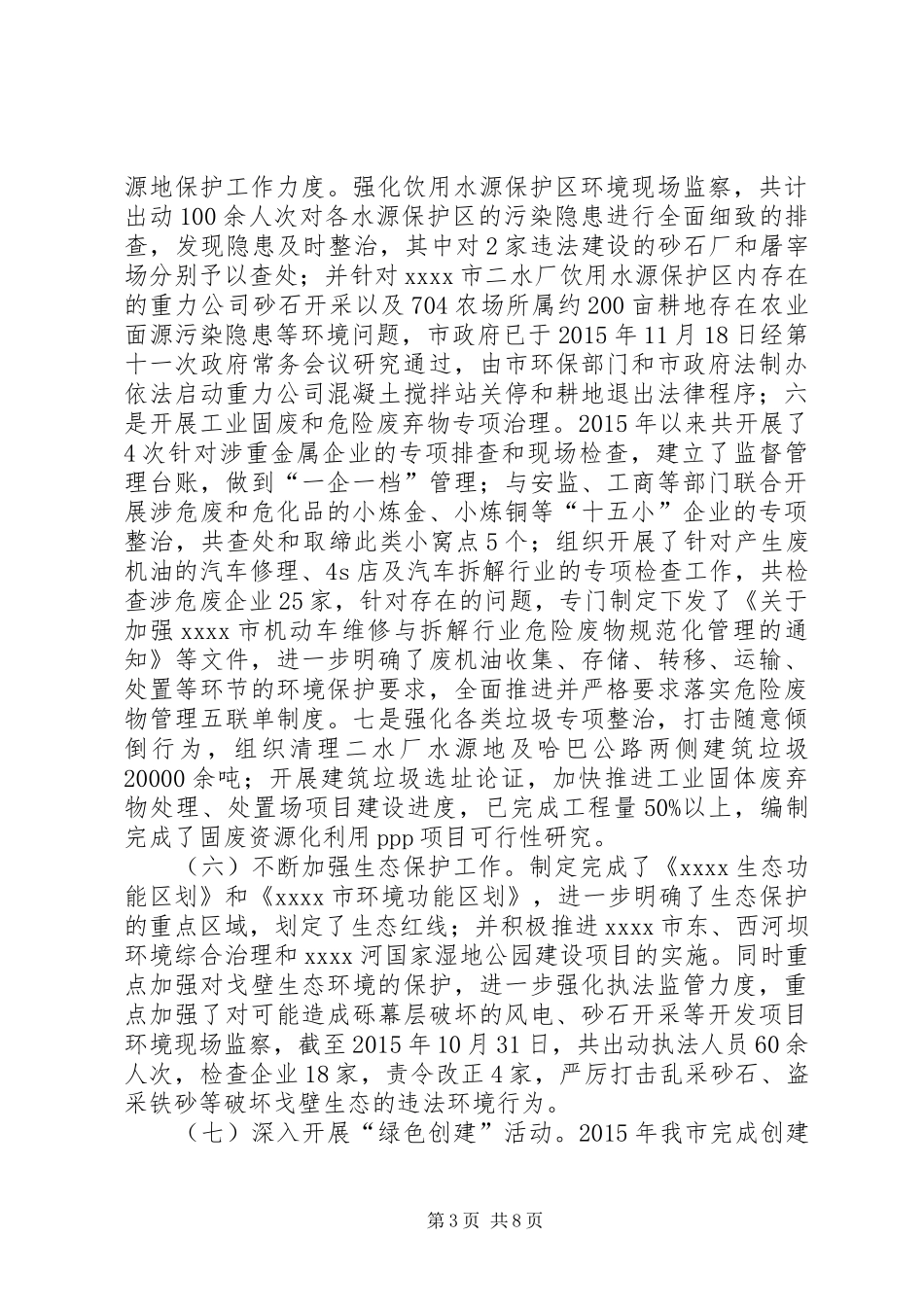 XX年环境保护工作总结_第3页