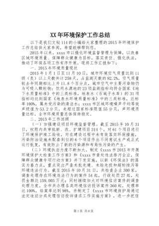 XX年环境保护工作总结