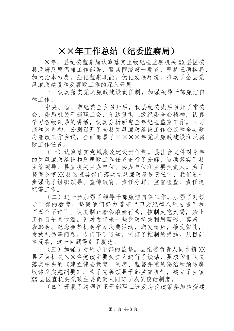 ××年工作总结（纪委监察局）_第1页
