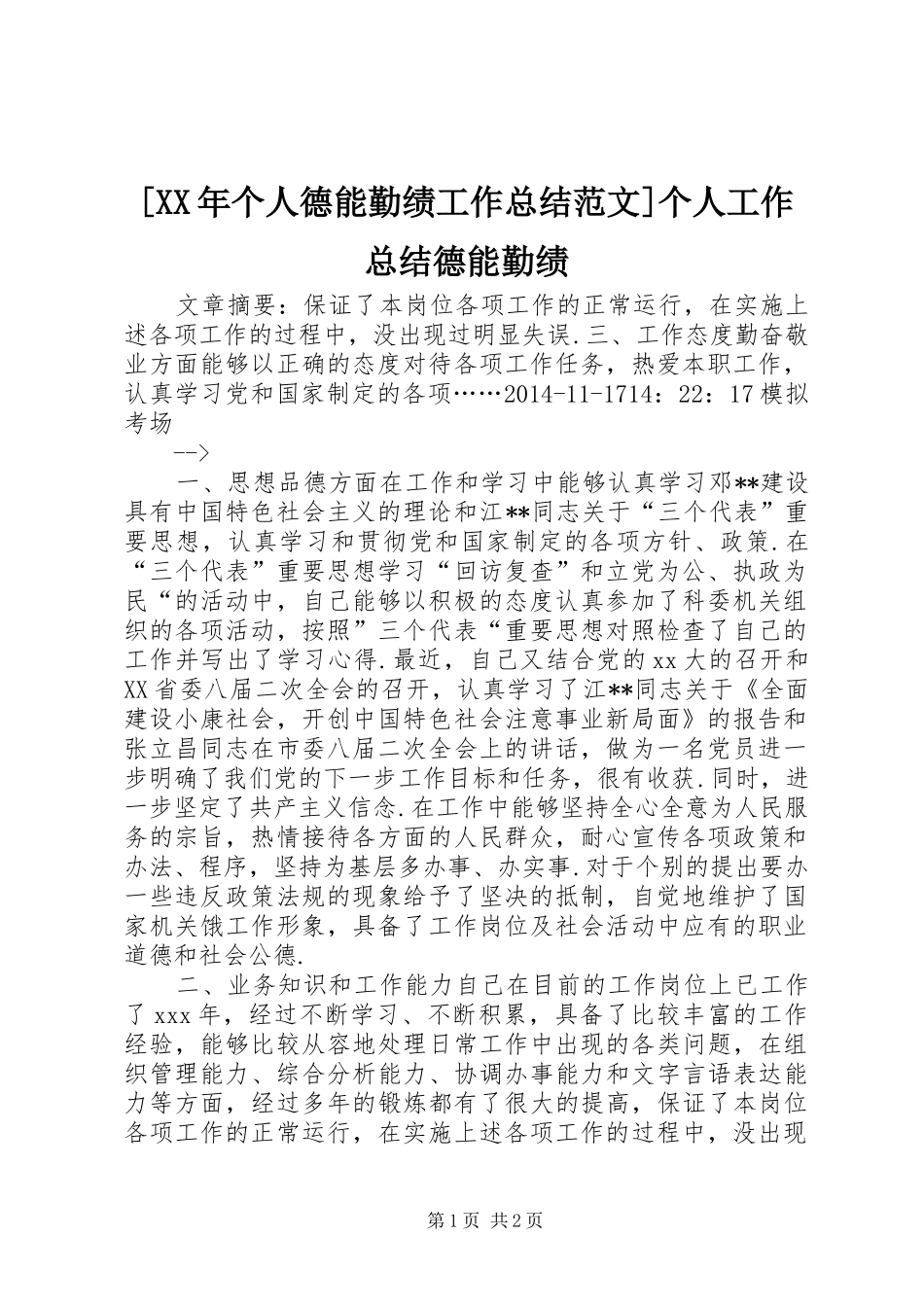 [XX年个人德能勤绩工作总结范文]个人工作总结德能勤绩_第1页