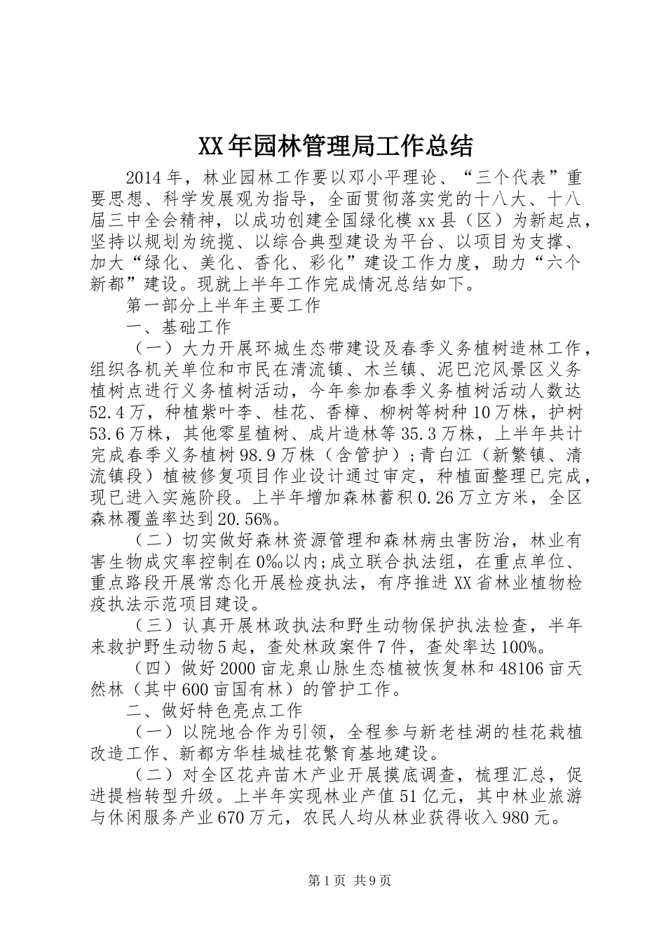 XX年园林管理局工作总结 (3)_第1页