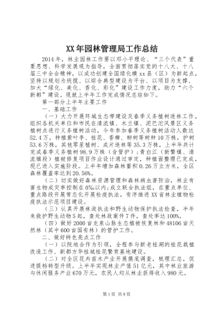 XX年园林管理局工作总结 (3)