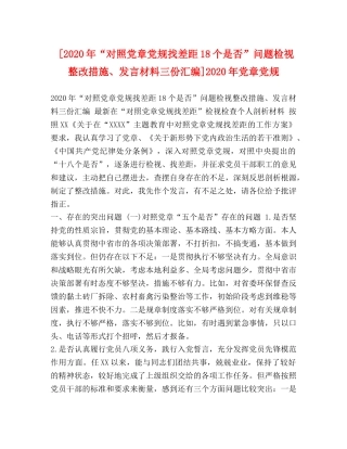 [2020年“对照党章党规找差距18个是否”问题检视整改措施、发言材料三份汇编]2020年党章党规 