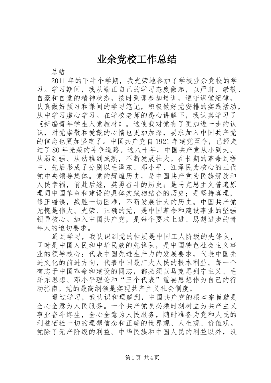 业余党校工作总结_第1页
