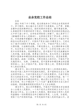 业余党校工作总结