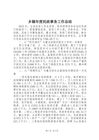 乡镇年度民政事务工作总结 (3)