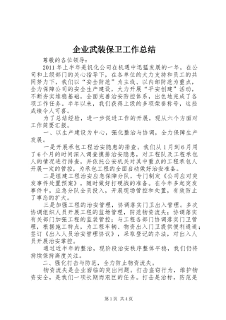 企业武装保卫工作总结