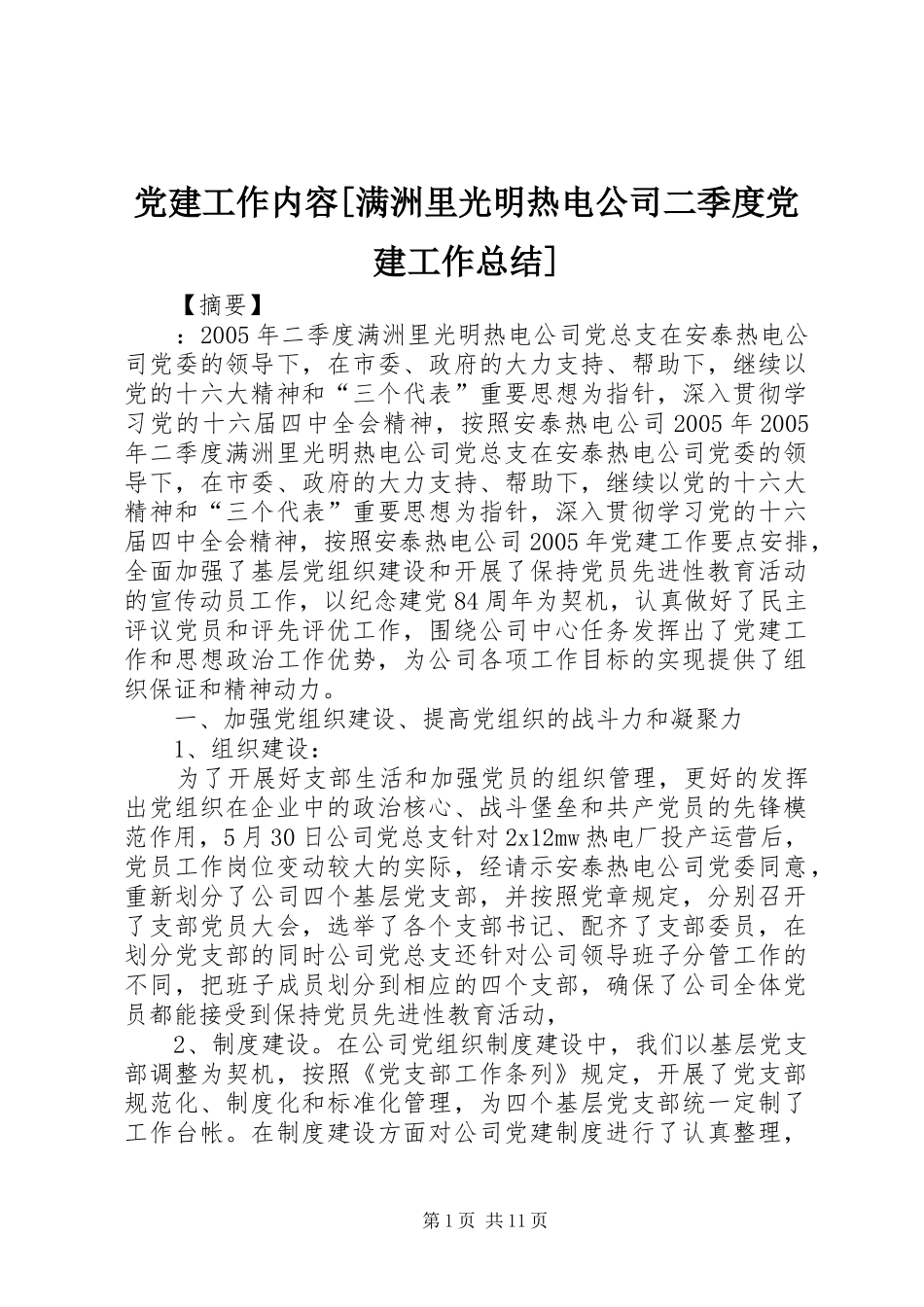 党建工作内容[满洲里光明热电公司二季度党建工作总结]_第1页