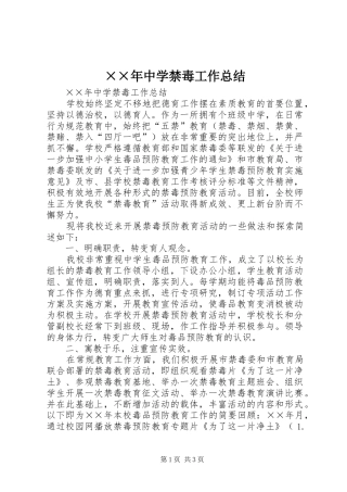 ××年中学禁毒工作总结 (3)