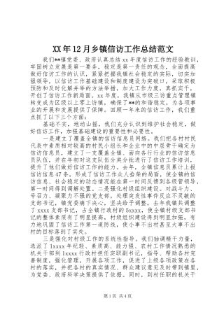 XX年12月乡镇信访工作总结范文