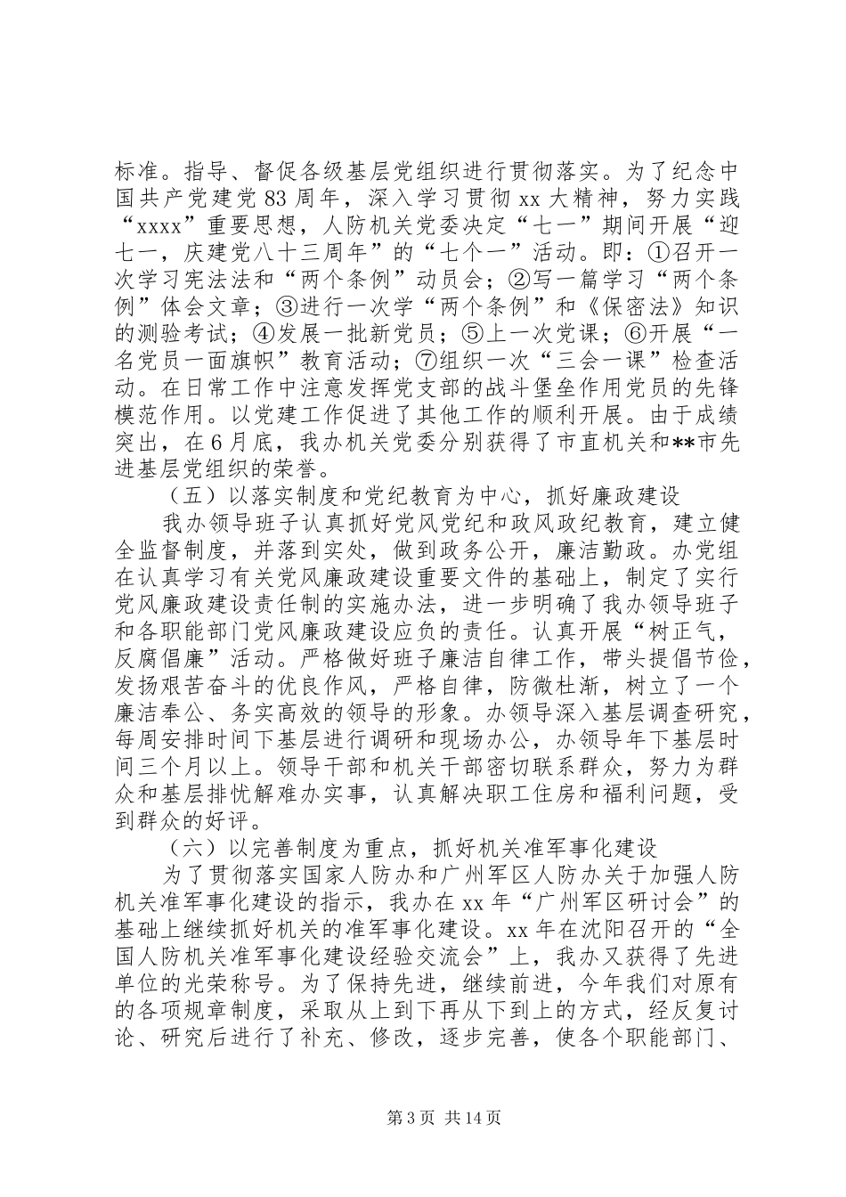 XX年人防办年终工作总结范文_第3页