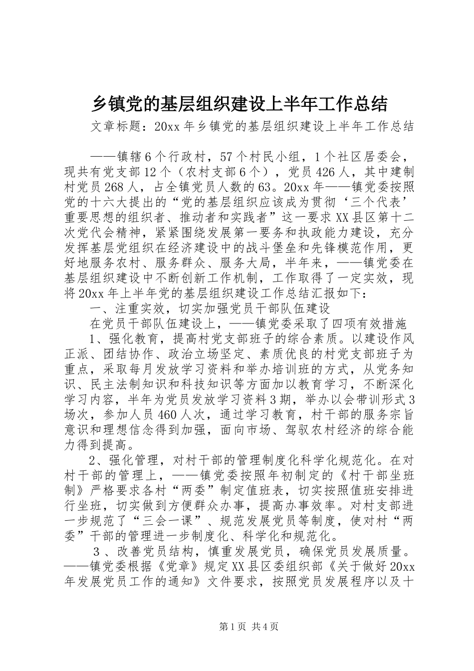 乡镇党的基层组织建设上半年工作总结_第1页