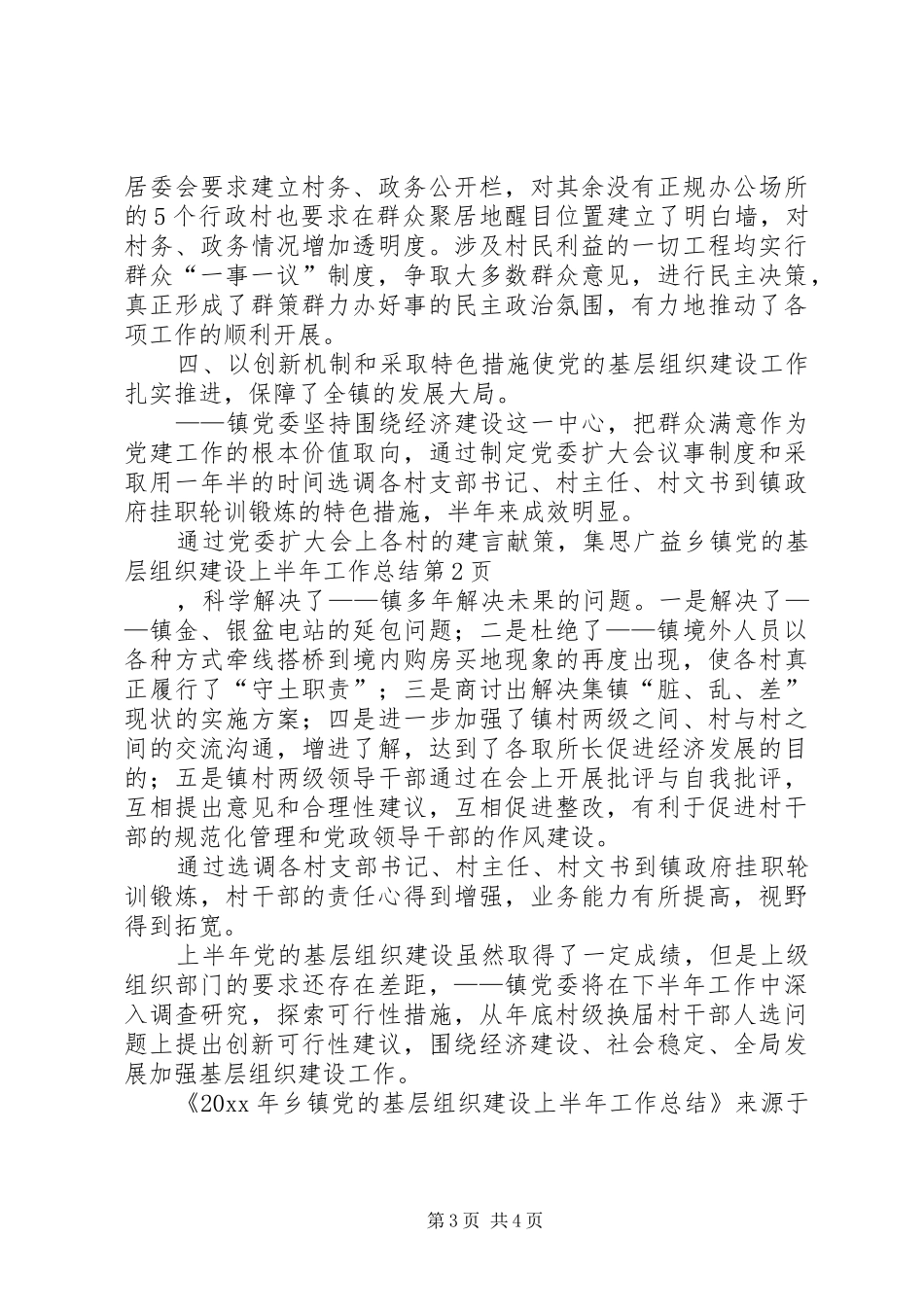 乡镇党的基层组织建设上半年工作总结_第3页