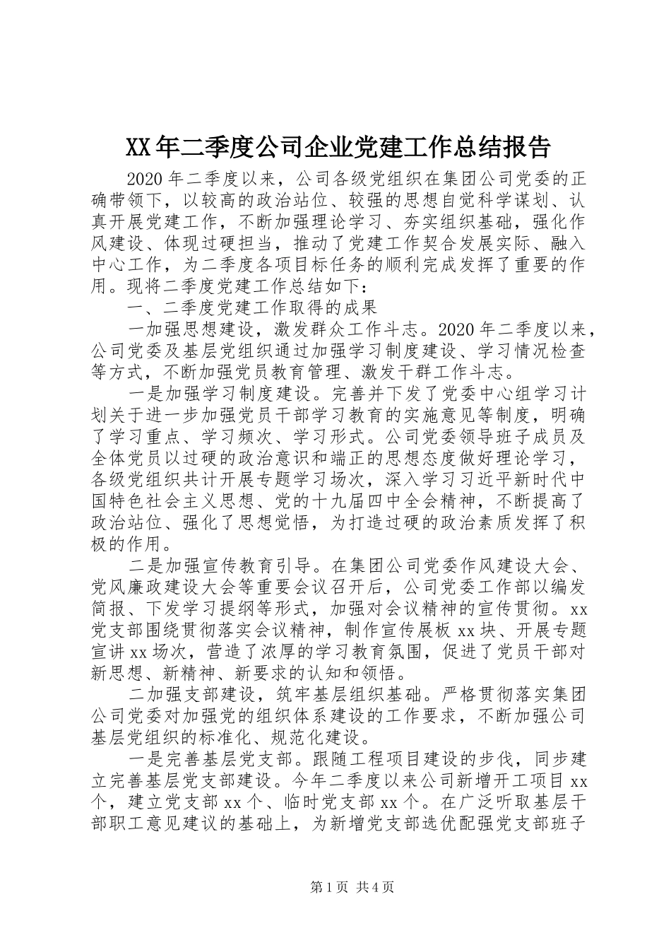 XX年二季度公司企业党建工作总结报告_第1页