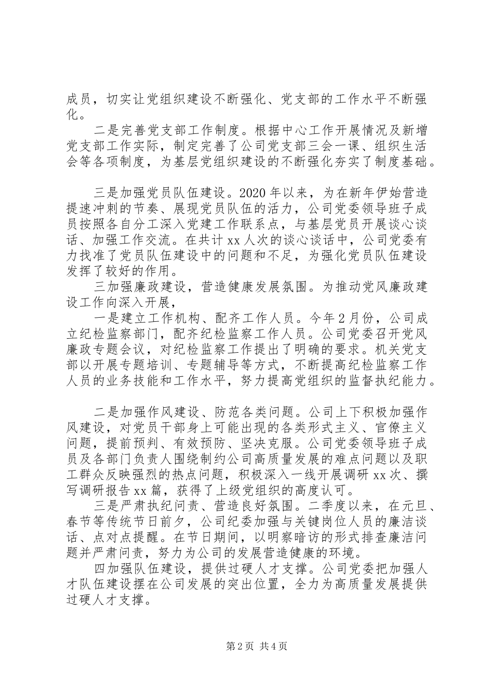 XX年二季度公司企业党建工作总结报告_第2页