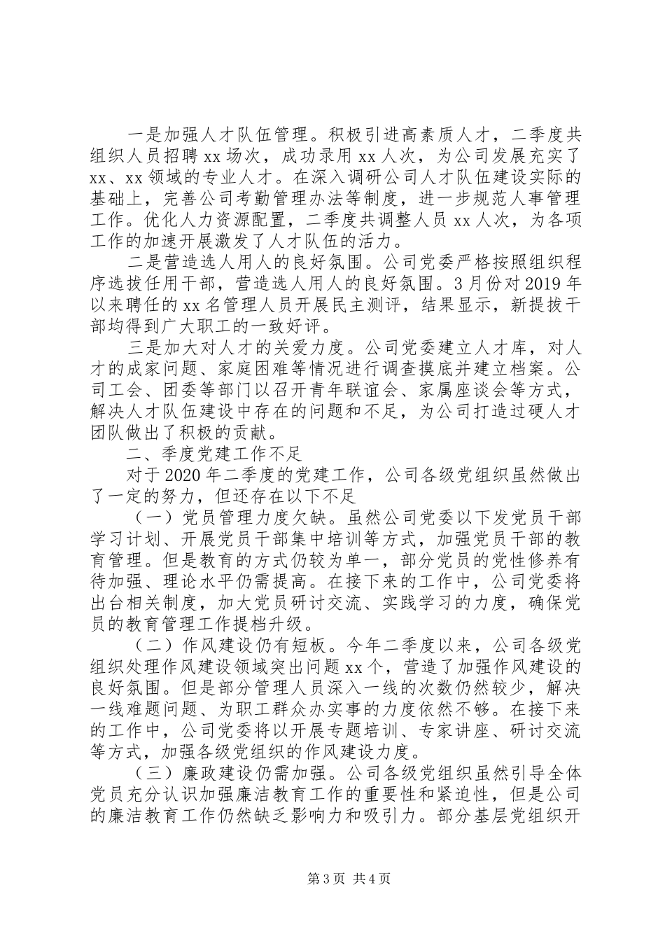 XX年二季度公司企业党建工作总结报告_第3页