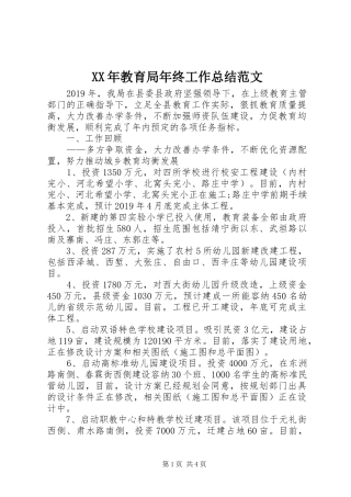 XX年教育局年终工作总结范文