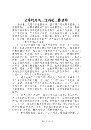 公路局开展三送活动工作总结