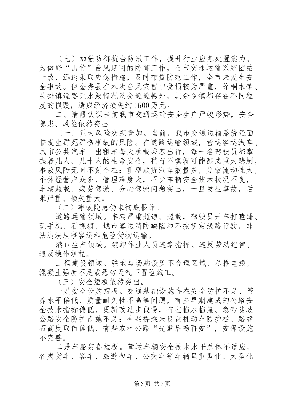 XX年全市交通运输行业第一季度安全生产工作例会暨春运工作总结_第3页