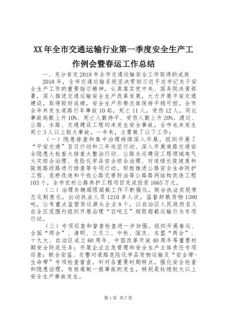 XX年全市交通运输行业第一季度安全生产工作例会暨春运工作总结