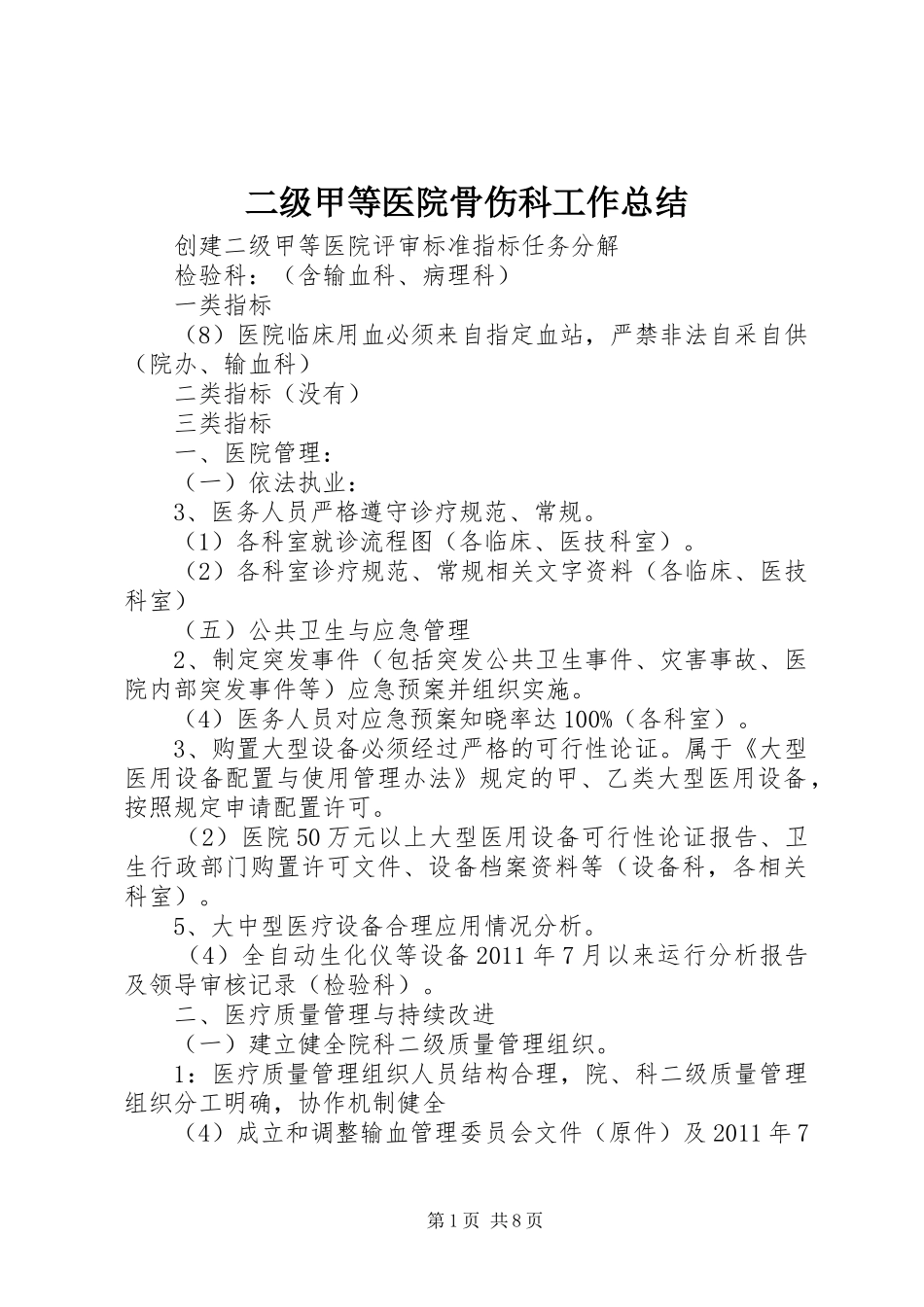 二级甲等医院骨伤科工作总结 (3)_第1页