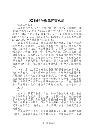 XX县区污染源普查总结