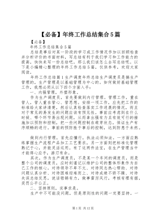 【必备】年终工作总结集合5篇