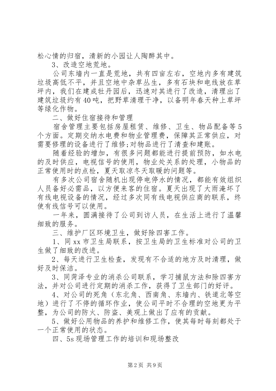 XX年后勤工作个人总结_第2页