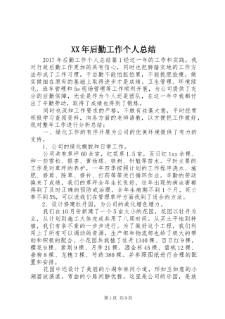 XX年后勤工作个人总结