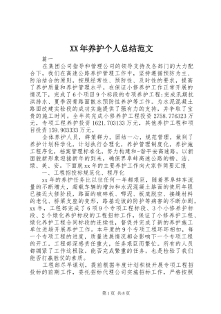 XX年养护个人总结范文