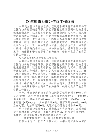 XX年街道办事处信访工作总结 (3)