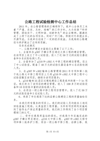公路工程试验检测中心工作总结