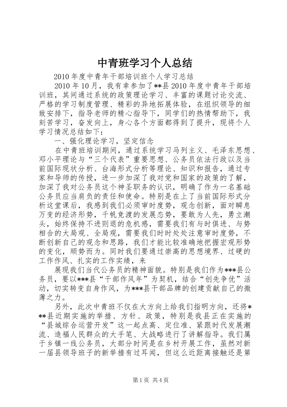中青班学习个人总结 (3)_第1页