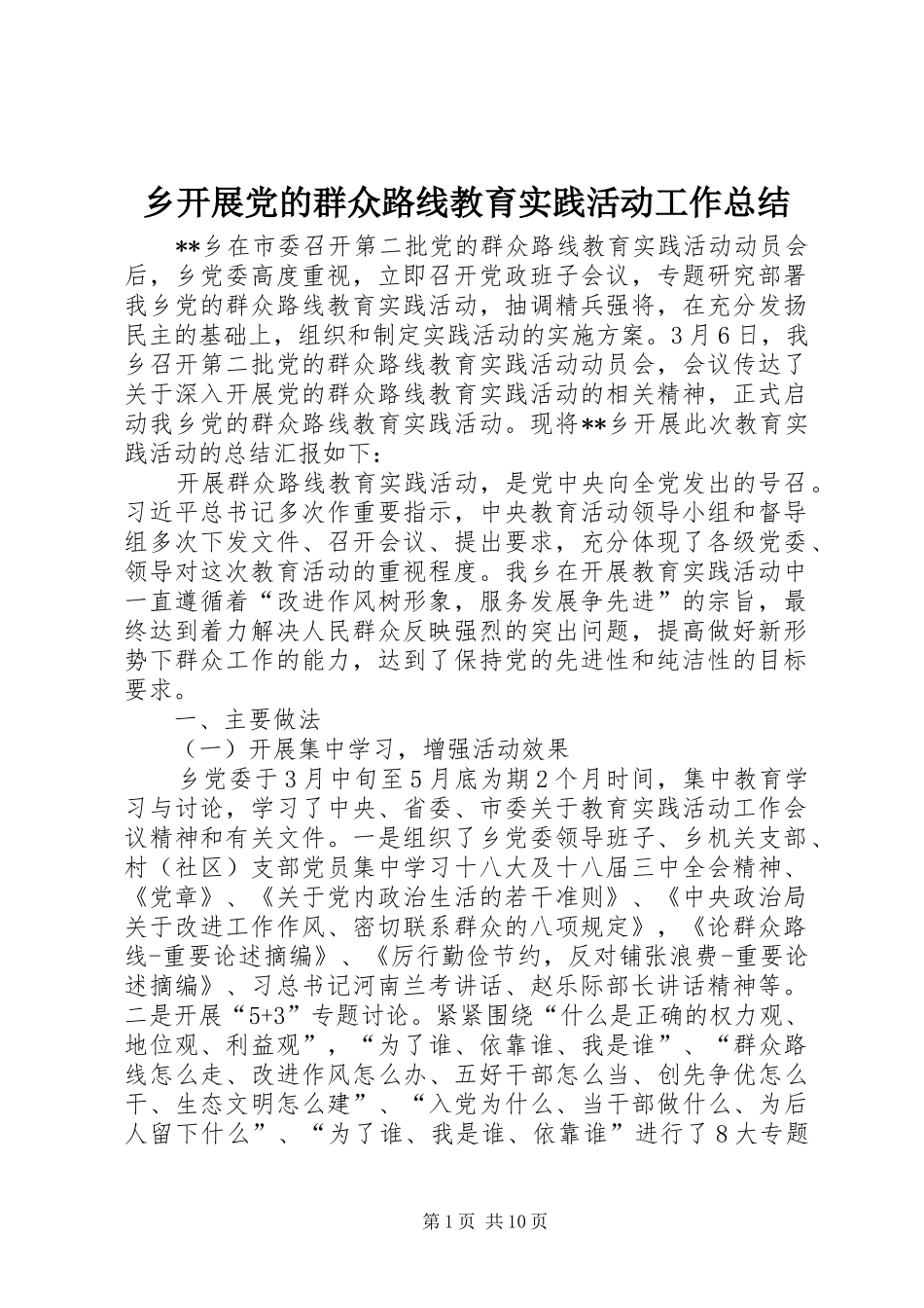 乡开展党的群众路线教育实践活动工作总结_第1页