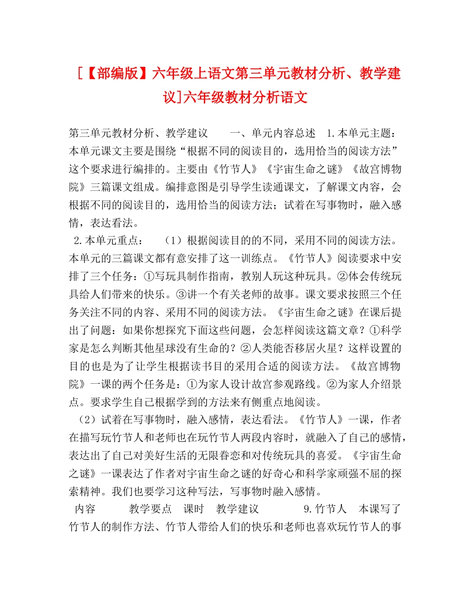 [【部编版】六年级上语文第三单元教材分析、教学建议]六年级教材分析语文 _第1页