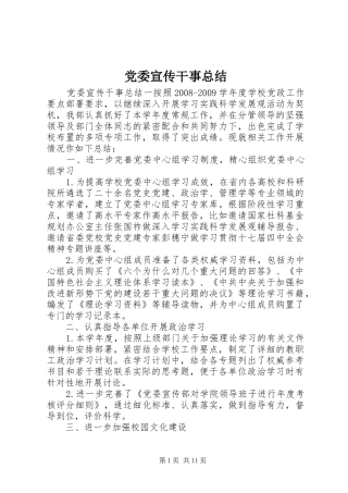 党委宣传干事总结