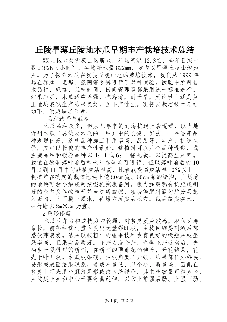 丘陵旱薄丘陵地木瓜早期丰产栽培技术总结_第1页